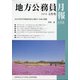 地方公務員月報 2021年 05月号 [雑誌]