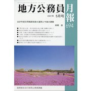 地方公務員月報 2021年 05月号 [雑誌]