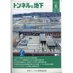 トンネルと地下 2021年 06月号 [雑誌]