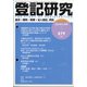 登記研究 2021年 05月号 [雑誌]