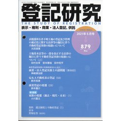 登記研究 2021年 05月号 [雑誌]