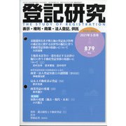 登記研究 2021年 05月号 [雑誌]