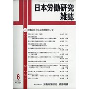 日本労働研究雑誌 2021年 06月号 [雑誌]