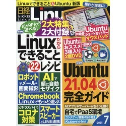 日経 Linux (リナックス) 2021年 07月号 [雑誌]