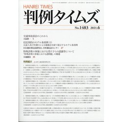 判例タイムズ 2021年 06月号 [雑誌]