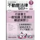 不動産法律セミナー 2021年 07月号 [雑誌]