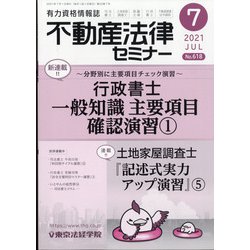 不動産法律セミナー 2021年 07月号 [雑誌]