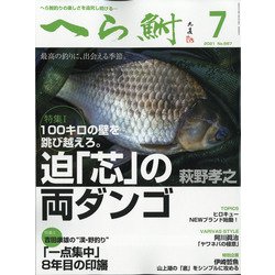 ヨドバシ Com へら鮒 21年 07月号 雑誌 通販 全品無料配達