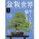 盆栽世界 2021年 07月号 [雑誌]
