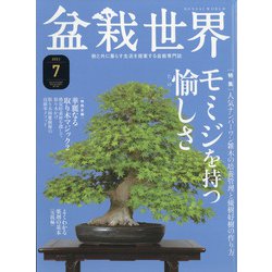 盆栽世界 2021年 07月号 [雑誌]