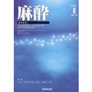 麻酔 2021年 06月号 [雑誌]