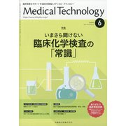 Medical Technology (メディカル テクノロジー) 2021年 06月号 [雑誌]