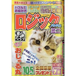 ミニロジックパラダイス 2021年 07月号 [雑誌]