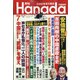月刊Hanada 2021年 07月号 [雑誌]