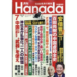 月刊Hanada 2021年 07月号 [雑誌]
