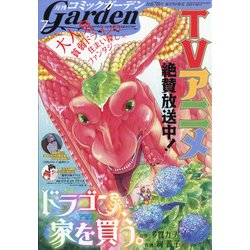 月刊 コミックガーデン 2021年 07月号 [雑誌]