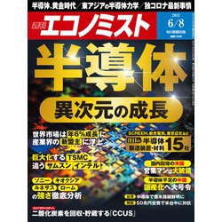 週刊 エコノミスト 2021年 6/8号 [雑誌]