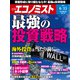 週刊 エコノミスト 2021年 6/15号 [雑誌]