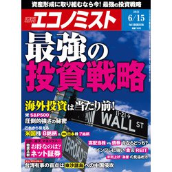週刊 エコノミスト 2021年 6/15号 [雑誌]