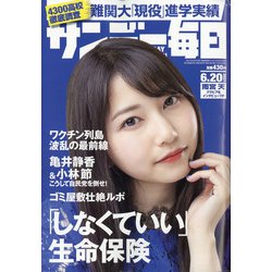 サンデー毎日 2021年 6/20号 [雑誌]
