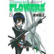 シャーマンキングFLOWERS（2）(マガジンエッジKC) [コミック]