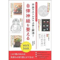 自律神経を整えるwork book―不安やストレスを上手に解消! [単行本]