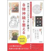 自律神経を整えるwork book―不安やストレスを上手に解消! [単行本]