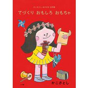 てづくりおもしろおもちゃ [絵本]