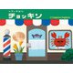 ヘアーサロンチョッキン [絵本]