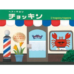 ヘアーサロンチョッキン [絵本]