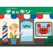 ヘアーサロンチョッキン [絵本]