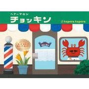 ヘアーサロンチョッキン [絵本]