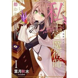 ブラック魔道具師ギルドを追放された私、王宮魔術師として拾われる―ホワイトな宮廷で、幸せな新生活を始めます!〈1〉(SQEXノベル) [単行本]
