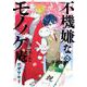 不機嫌なモノノケ庵　18.5巻　祝ノ書(ｶﾞﾝｶﾞﾝｺﾐｯｸｽONLINE) [コミック]