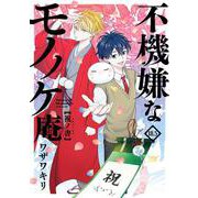 不機嫌なモノノケ庵　18.5巻　祝ノ書(ｶﾞﾝｶﾞﾝｺﾐｯｸｽONLINE) [コミック]