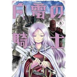 白雷の騎士（3）(ｶﾞﾝｶﾞﾝｺﾐｯｸｽONLINE) [コミック]