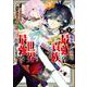 転生した元奴隷、最強の貴族になって年上の娘と世界最強を目指します（1）(ｶﾞﾝｶﾞﾝｺﾐｯｸｽONLINE) [コミック]