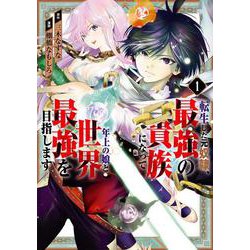 転生した元奴隷、最強の貴族になって年上の娘と世界最強を目指します（1）(ｶﾞﾝｶﾞﾝｺﾐｯｸｽONLINE) [コミック]