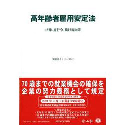 ヨドバシ Com 高年齢者雇用安定法 法律 施行令 施行規則等 重要法令シリーズ 41 全集叢書 通販 全品無料配達