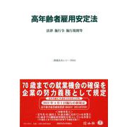 高年齢者雇用安定法－法律・施行令・施行規則等(重要法令シリーズ<41>) [全集叢書]