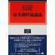 家事調停協議論(学術選書<214>) [全集叢書]