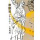 微闇星 びあんのほし [単行本]