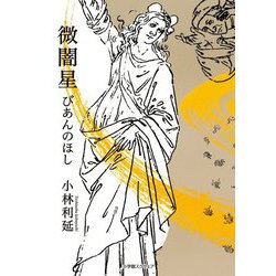微闇星 びあんのほし [単行本]