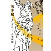微闇星 びあんのほし [単行本]