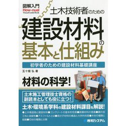 土木技術者のための建設材料の基本と仕組み(図解入門) [単行本]