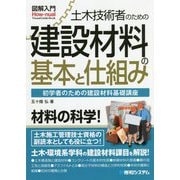 土木技術者のための建設材料の基本と仕組み(図解入門) [単行本]