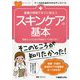 看護の現場ですぐに役立つスキンケアの基本(ナースのためのスキルアップノート) [単行本]