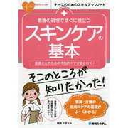 看護の現場ですぐに役立つスキンケアの基本(ナースのためのスキルアップノート) [単行本]