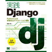 実践Django―Pythonによる本格Webアプリケーション開発(Programmer's SELECTION) [単行本]