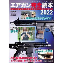 エアガン完全読本2022 AIRGUN PERFECT GUIDE [ムックその他]